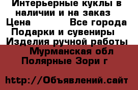 Интерьерные куклы в наличии и на заказ › Цена ­ 3 000 - Все города Подарки и сувениры » Изделия ручной работы   . Мурманская обл.,Полярные Зори г.